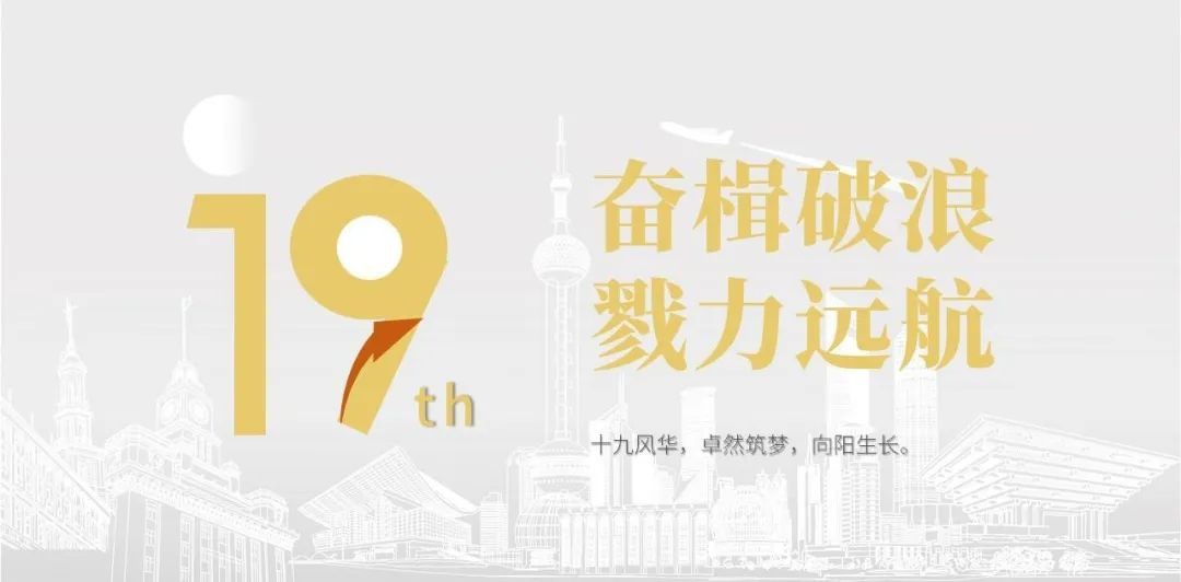 维多利亚老品牌vic股份十九周年看法短片 | 奋楫破浪，，，，，，，戮力远航