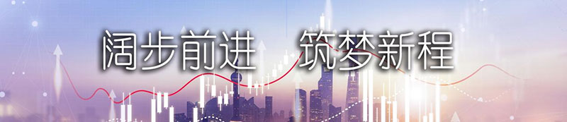 维多利亚老品牌vic股份上市一周年丨阔步前进 筑梦新程